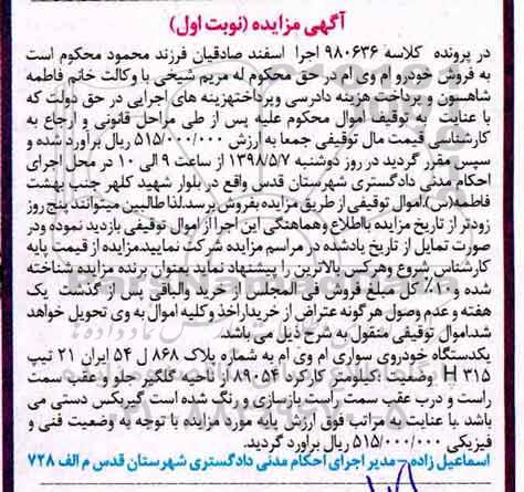 آگهی مزایده , مزایده فروش یک دستگاه خودروی سواری ام وی ام