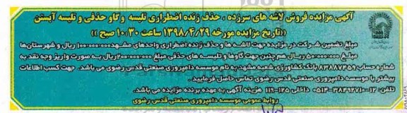 آگهی مزایده , مزایده فروش لاشه های سرزده، حذف زنده اضطراری تلیسه