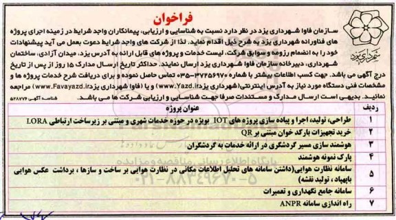 فراخوان اجرای پروژه های فناورانه شهرداری