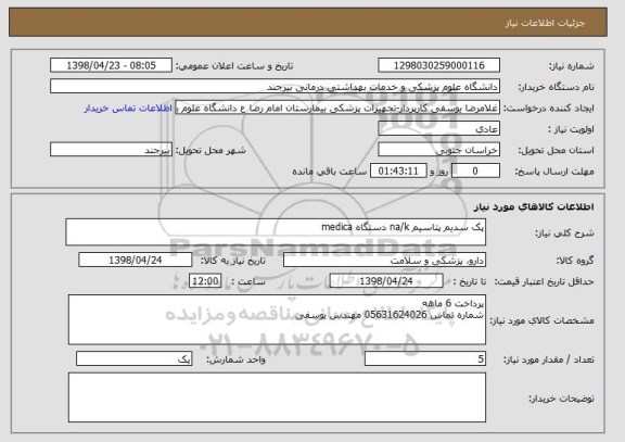 استعلام پک سدیم پتاسیم na/k دستگاه medica