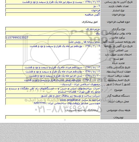 احداث ساختمانهای اصلی و جنبی و .. ایستگاههای راه آهن دهگلان و سنندج در محور راه آهن تهران  - همدان - سنندج
