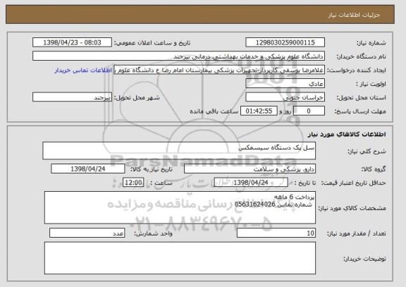 استعلام سل پک دستگاه سیسمکس