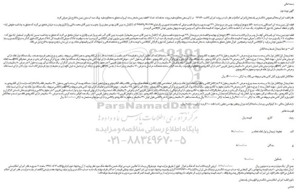 مزایده، مزایده فروش قطعه اول زمین پسته ای احمداقایی به مساحت 5530  و... نوبت دوم 