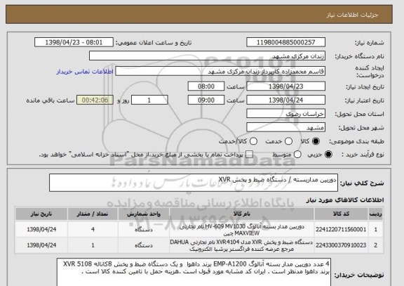 استعلام دوربین مداربسته / دستگاه ضبط و پخش XVR 