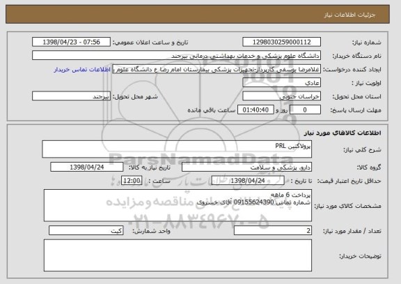 استعلام پرولاکتین PRL