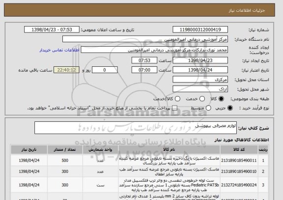 استعلام لوازم مصرفی بیهوشی