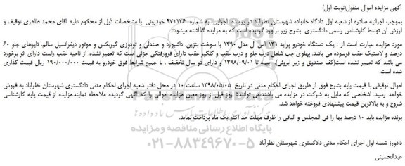 مزایده، مزایده فروش یک دستگاه خودرو پراید 131 اس ال مدل 1390