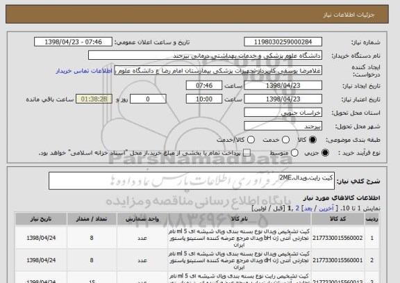 استعلام کیت رایت.ویدال.2ME