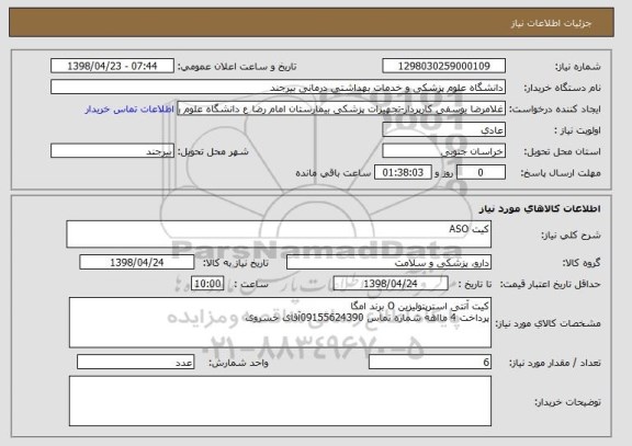 استعلام کیت ASO