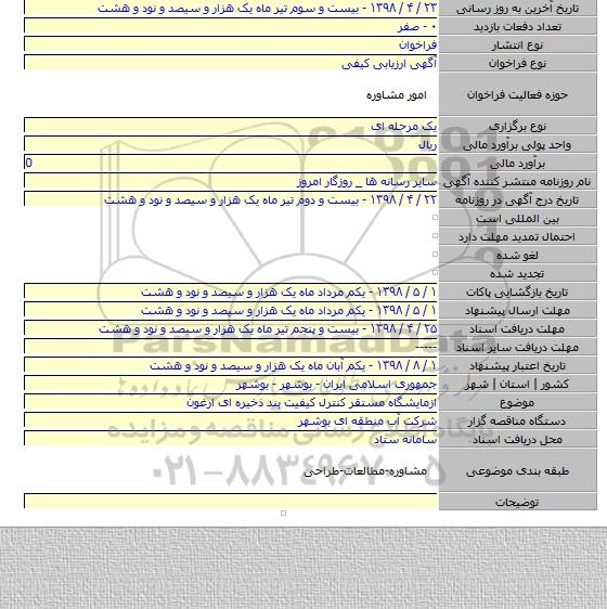 ازمایشگاه مستقر کنترل کیفیت بند ذخیره ای ارغون