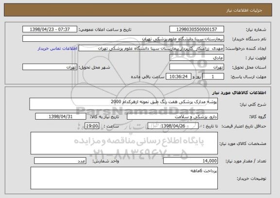استعلام پوشه مدارک پزشکی هفت رنگ طبق نمونه ازهرکدام 2000