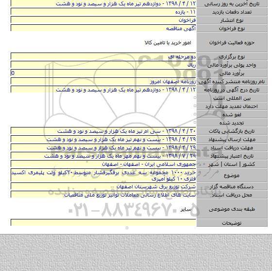 خرید ۱۰۰۰ مجموعه سه عددی برقگیرفشار متوسط ۲۰کیلو ولت پلیمری اکسید فلزی ۱۰ کیلو آمپری