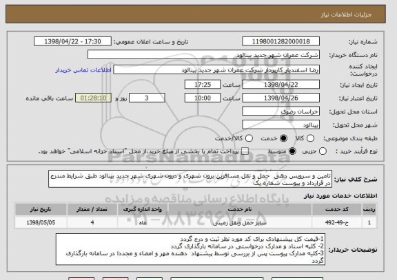 استعلام تامین و سرویس دهی  حمل و نقل مسافرین برون شهری و درون شهری شهر جدید بینالود طبق شرایط مندرج در قرارداد و پیوست شماره یک