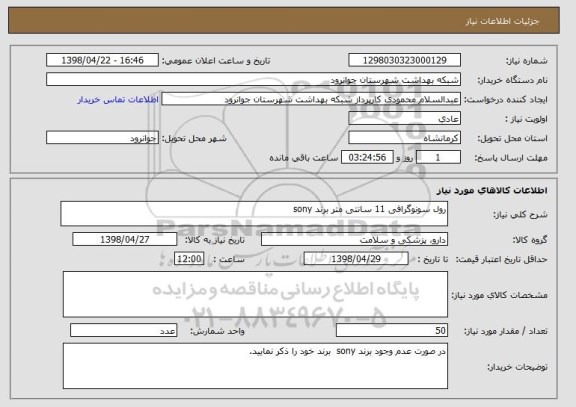 استعلام رول سونوگرافی 11 سانتی متر برند sony