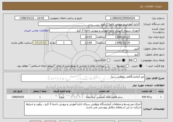 استعلام میز آزمایشگاهی پژوهش سرا