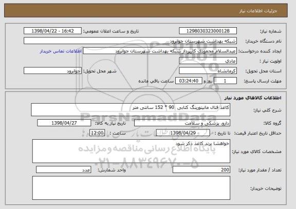 استعلام کاغذ فتال مانیتورینگ کتابی  90 * 152 سانتی متر