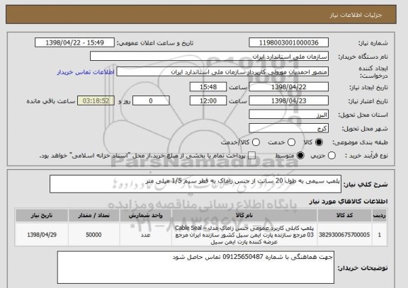 استعلام پلمپ سیمی به طول 20 سانت از جنس زاماک به قطر سیم 1/5 میلی متر