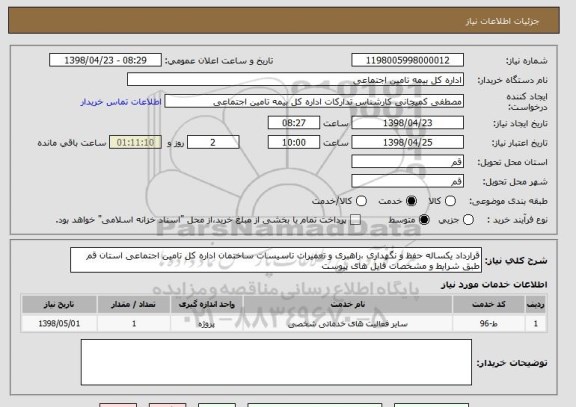 استعلام قرارداد یکساله حفظ و نگهداری ،راهبری و تعمیرات تاسیسات ساختمان اداره کل تامین اجتماعی استان قم طبق شرایط و مشخصات فایل های پیوست