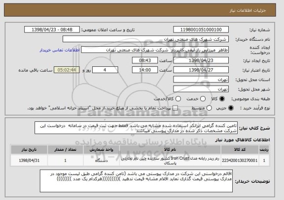 استعلام تامین کننده گرامی ایرانکد استفاده شده مشابه می باشد قفقط جهت ثبت قیمت در سامانه  درخواست این شرکت مشخصات ذکر شده در مدارک پیوستی میباشد 