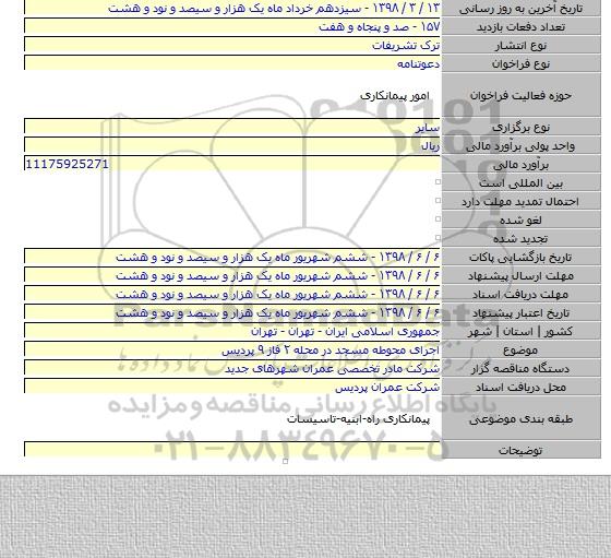 اجرای محوطه مسجد در محله ۲ فاز ۹ پردیس