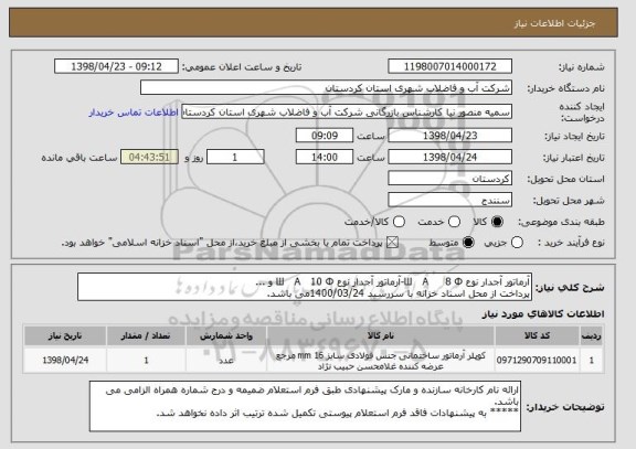 استعلام آرماتور آجدار نوع Ш   A     8 Ф-آرماتور آجدار نوع Ш   A   10 Ф و ...
پرداخت از محل اسناد خزانه با سررسید 1400/03/24می باشد.