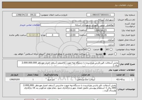 استعلام پخش آسفالت ،قیر پاشی وتراشیدن با دستگاه وبه صورت ماشینی (سقف اعتبار موردنظر 2،000،000،000 ریال )