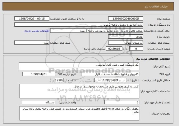 استعلام یک دستگاه کیس طبق فایل پیوستی 