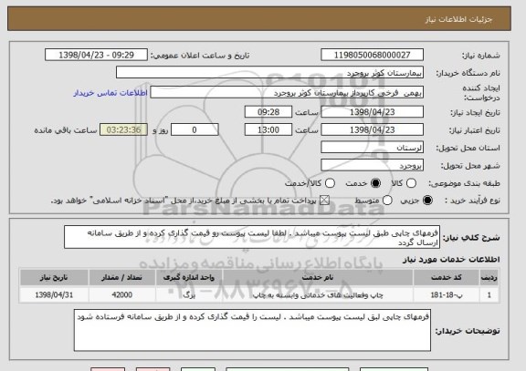استعلام فرمهای چاپی طبق لیست پیوست میباشد . لطفا لیست پیوست رو قیمت گذاری کرده و از طریق سامانه ارسال گردد