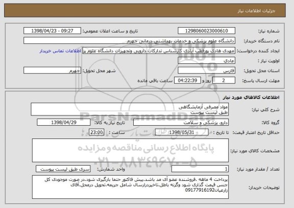 استعلام مواد مصرفی آزمایشگاهی 
طبق لیست پیوست