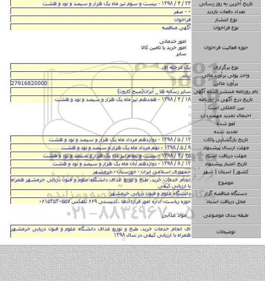 انجام خدمات خرید، طبخ و توزیع غذای دانشگاه علوم و فنون دریایی خرمشهر همراه با ارزیابی کیفی