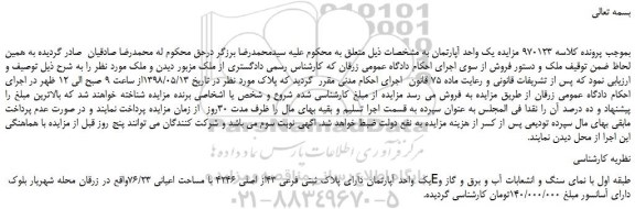 مزایده، مزایده فروش یک واحد آپارتمان دارای پلاک ثبتی فرعی 43از اصلی 4246