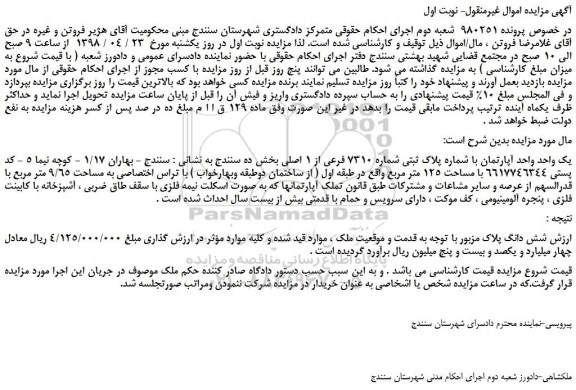 مزایده، مزایده فروش یک واحد واحد آپارتمان با شماره پلاک ثبتی شماره 7310 فرعی از 1 اصلی
