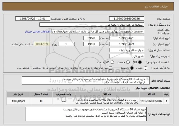 استعلام خرید تعداد 10 دستگاه کامپیوتر با مشخصات فنی موجود در فایل پیوست
از ایران کد مشابه استفاده شده است
توضیحات کامل در فایل پیوست موجود می باشد
