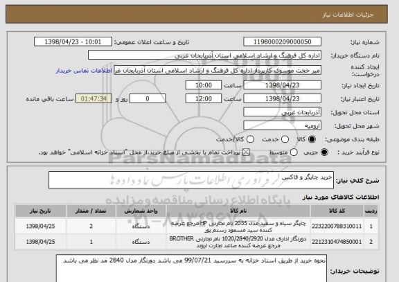 استعلام خرید چاپگر و فاکس