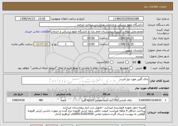 استعلام چای گلین مورد نیاز است 