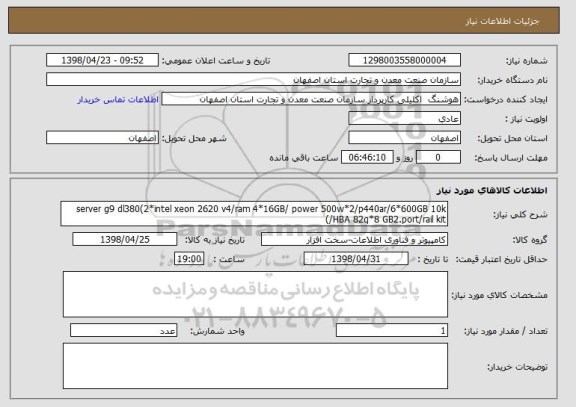 استعلام server g9 dl380(2*intel xeon 2620 v4/ram 4*16GB/ power 500w*2/p440ar/6*600GB 10k /HBA 82q*8 GB2.port/rail kit)