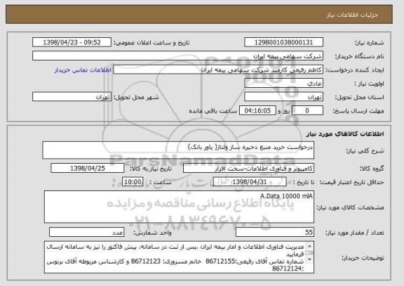 استعلام درخواست خرید منبع ذخیره ساز ولتاژ( پاور بانک)