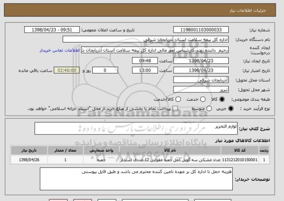 استعلام لوازم التحریر