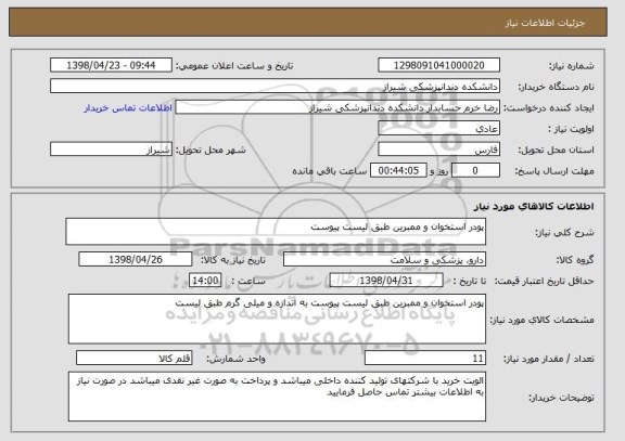 استعلام پودر استخوان و ممبرین طبق لیست پیوست 