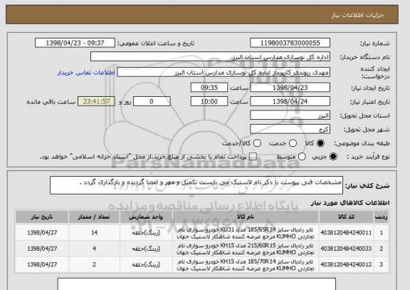 استعلام مشخصات فنی پیوست با ذکر نام لاستیک می بایست تکمیل و مهر و امضا گردیده و بارگذاری گردد .