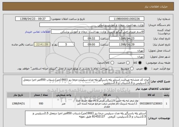 استعلام ایران کد متشابه میباشد استاپر پله یاسرگیر پله مدل سیلیس درجا ریز (1900متر)،شبتاب 950متر اجرا درمحل 2.5سیلیس و 2.5شبتاب و 2.5سیلیس، 