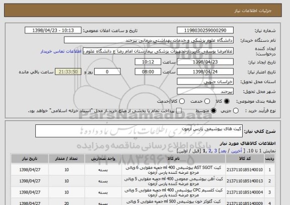 استعلام کیت های بیوشیمی پارس آزمون