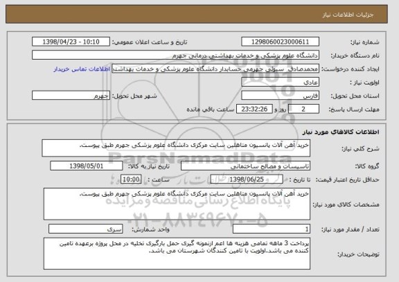 استعلام خرید آهن آلات پانسیون متاهلین سایت مرکزی دانشگاه علوم پزشکی جهرم طبق پیوست.