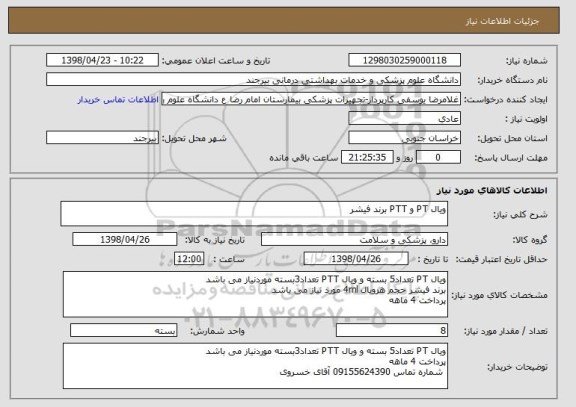 استعلام ویال PT و PTT برند فیشر