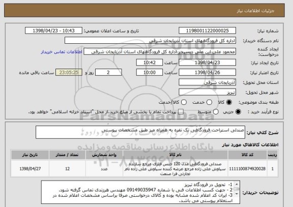 استعلام صندلی استراحت فرودگاهی تک نفره به همراه میز طبق مشخصات پیوستی 