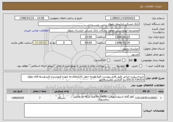 استعلام خریداسپلیت ایرانی طبق فایل پیوست کلیه هزینه حمل تاانباربانک به عهده فروشنده تاییدتوسط اقای وثوق 05131734310درج گارانتی معتبردرفاکتور