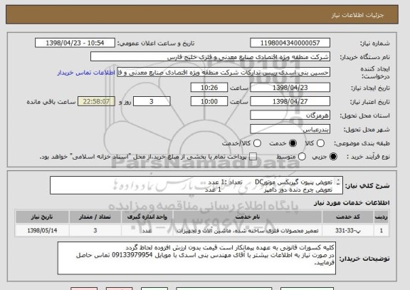 استعلام تعویض پنیون گیربکس موتورDC      تعداد :1 عدد
تعویض چرخ دنده دور دامپر                    1 عدد
تعویض ریل دور دامپر                           1 عدد
