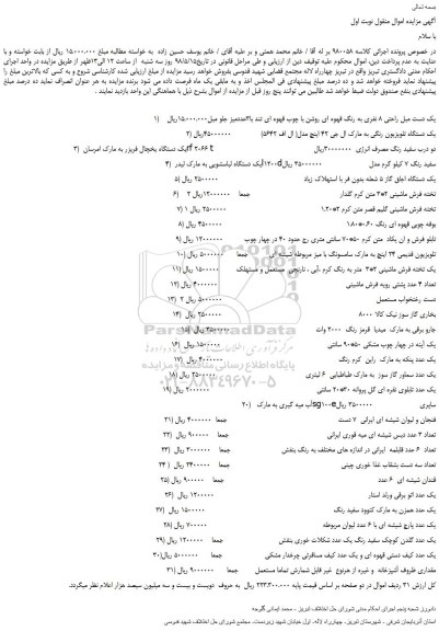 مزایده، مزایده فروش یک دست مبل راحتی 8 نفری به رنگ قهوه ای روشن با چوب قهوه ای و...