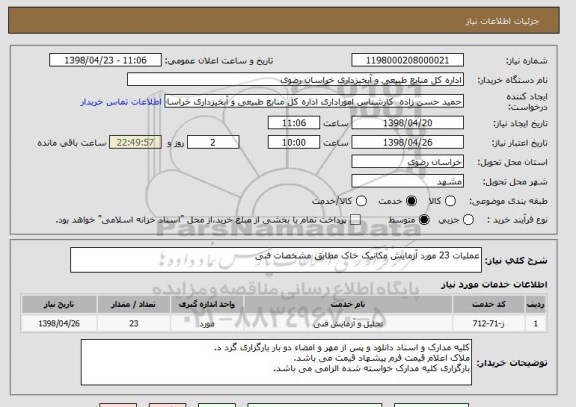 استعلام عملیات 23 مورد آزمایش مکانیک خاک مطابق مشخصات فنی 
