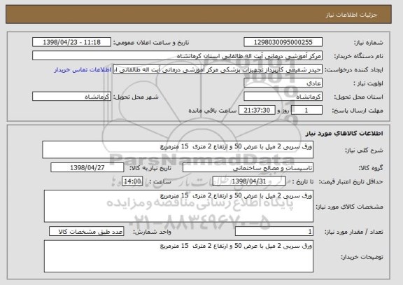 استعلام ورق سربی 2 میل با عرض 50 و ارتفاع 2 متری  15 مترمربع